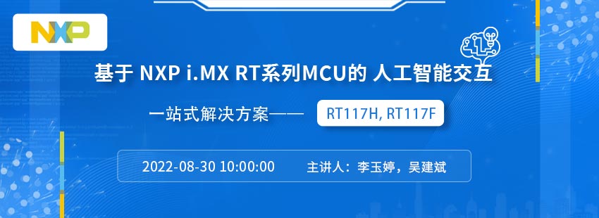 基于NXP i.MX RT系列MCU的边缘AI一站式解决方案——RT117H, RT117F