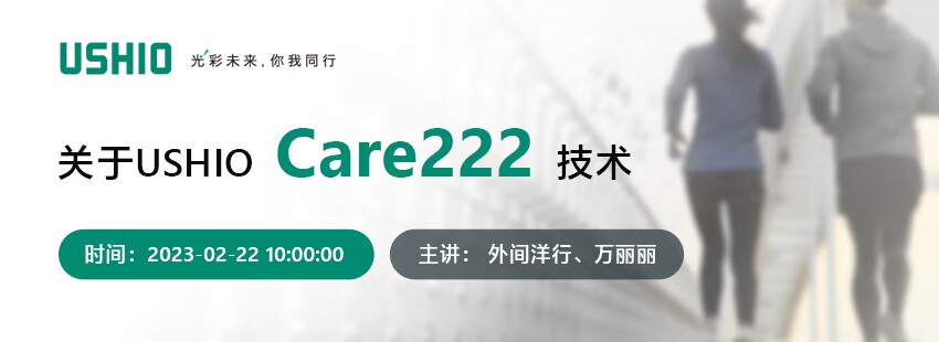 关于USHIO Care222技术