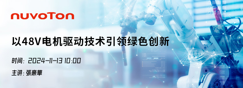 以48V电机驱动技术引领绿色创新