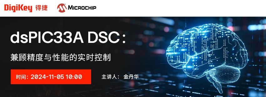 dsPIC33A DSC：兼顾精度与性能的实时控制