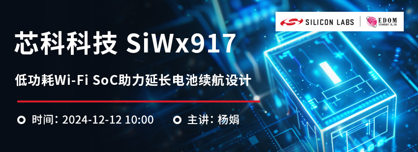 芯科科技 SiWx917: 低功耗Wi-Fi  SoC助力延长电池续航设计