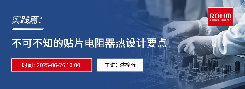 实践篇：不可不知的贴片电阻器热设计要点