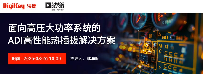 面向高压大功率系统的ADI高性能热插拔解决方案
