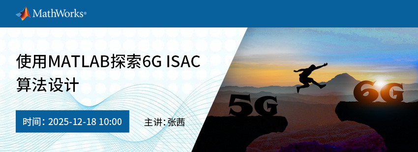 使用MATLAB探索6G ISAC算法设计