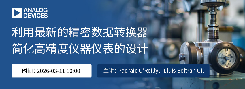 利用最新的精密数据转换器，简化高精度仪器仪表的设计