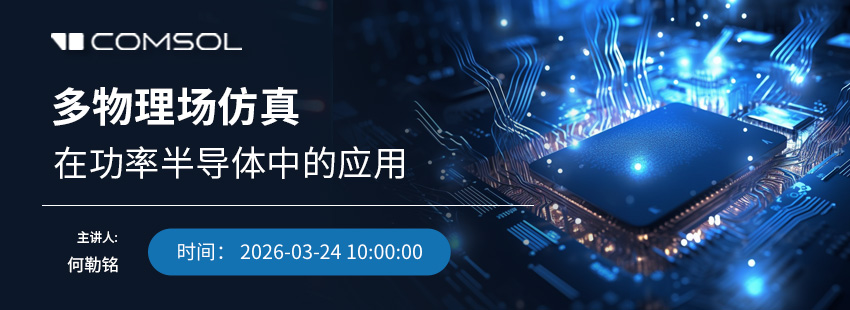 COMSOL 多物理场仿真在功率半导体中的应用