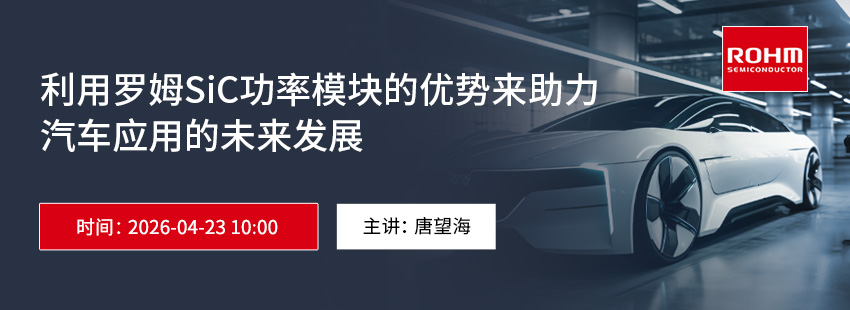 利用罗姆SiC功率模块的优势来助力汽车应用的未来发展